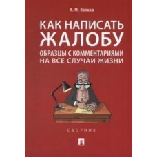 Как написать жалобу: образцы с комментариями на все случаи жизни.Сборник