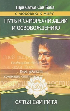 Сатья Саи Гита. Путь к самореализации и освобождению в наш век