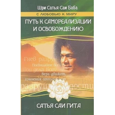 Сатья Саи Гита. Путь к самореализации и освобождению в наш век