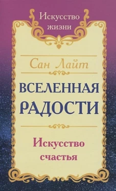Сан Лайт. Вселенная радости. Искусство счастья. 3-е изд