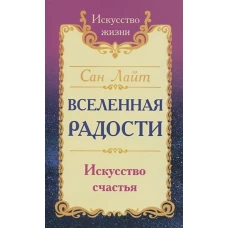 Сан Лайт. Вселенная радости. Искусство счастья. 3-е изд