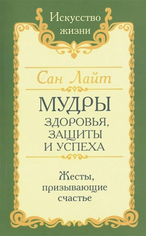 Сан Лайт. Мудры здоровья, защиты и успеха. Жесты призывающие счастье