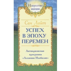 Сан Лайт. Успех в эпоху перемен