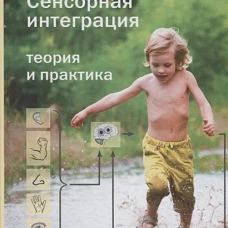 Сенсорная интеграция. Теория и практика