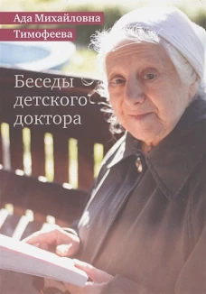 Беседы детского доктора