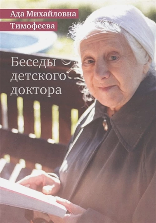 Беседы детского доктора