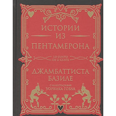 Истории из Пентамерона