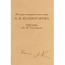 Из эпистолярного наследия А. Н. Колмогорова. Письма к В. М. Тихомирову