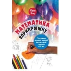Математика вприпрыжку. Программа игровых занятий математикой с детьми 4&ndash;6 лет