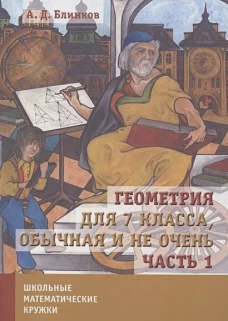 Геометрия для 7 класса, обычная и не очень. Часть 1