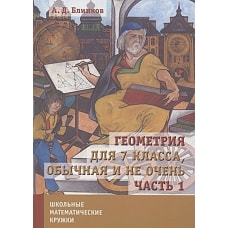 Геометрия для 7 класса, обычная и не очень. Часть 1