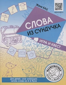 Слова из сундучка. Игра и квест