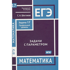 ЕГЭ. Математика. Задачи с параметром. Задача 17 (профильный уровень)