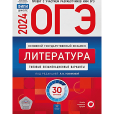 ОГЭ-2024. Литература: типовые экзаменационные варианты: 30 вариантов
