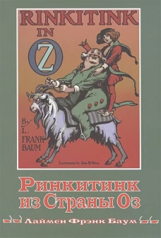 Ринкитинк из страны Оз