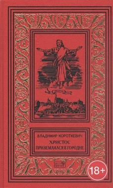 Собрание сочинений: В 6 т. Т. 2. Христос приземлился в Городне. Евангелие от Иуды