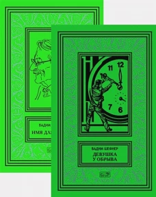 Девушка у обрыва. Имя для птицы. Комплект в 2-х томах