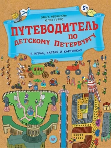 Путеводитель по детскому Петербургу в играх, картах и картинках 5+