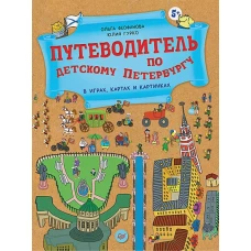 Путеводитель по детскому Петербургу в играх, картах и картинках 5+