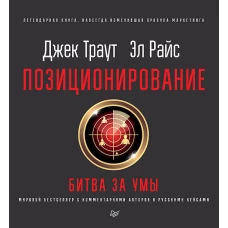 Позиционирование: битва за умы. Новое издание