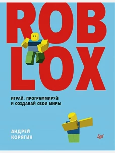 Roblox: играй, программируй и создавай свои миры
