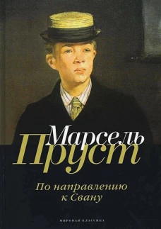 В поисках утраченного времени. По направлению к Свану