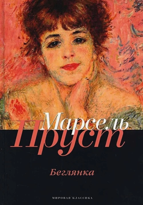 В поисках утраченного времени: Беглянка