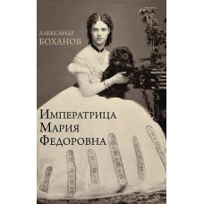 Императрица Мария Фёдоровна  (12+)