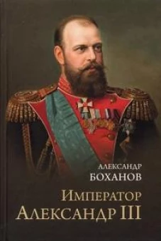 Император Александр lll (12+)