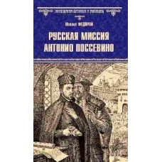 Русская миссия Антонио Поссевино (12+)