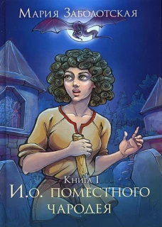 И. о. поместного чародея