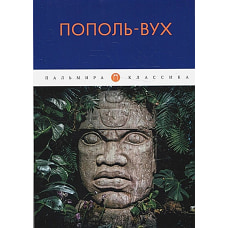Пополь-Вух: сборник