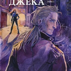 Истории Джека
