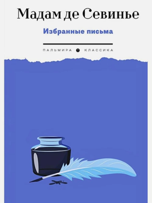 Избранные письма