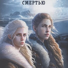 Ниенна. Благословленная Смертью