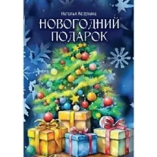 Новогодний подарок