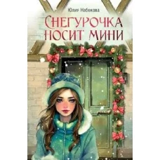 Снегурочка носит мини
