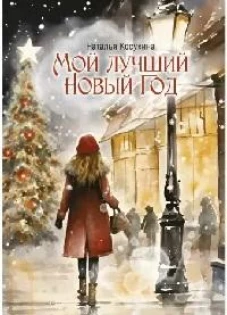Мой лучший Новый Год