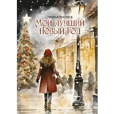 Мой лучший Новый Год