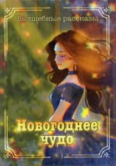 Новогоднее чудо