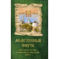 Молитвенный покров для защиты от бед и напастей на всех путях жизни