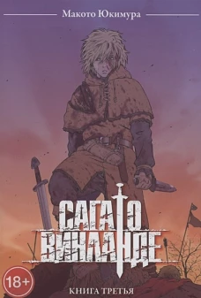 Сага о Винланде. Том 3