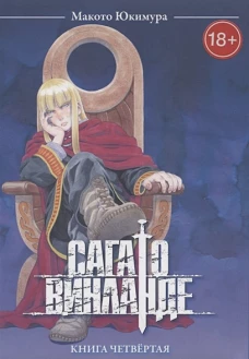Сага о Винланде. Том 4