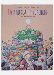 Принцесса на горошине: сказка