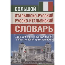 Большой итальян-рус рус-итальян словарь 380 тыс сл