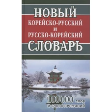 Новый корейско-русский и русско-корейский словарь. 100 000 слов и словосочетаний