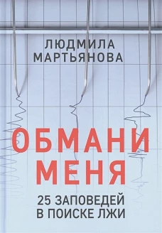 Обмани меня. 25 заповедей в поиске лжи