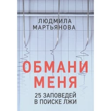 Обмани меня. 25 заповедей в поиске лжи