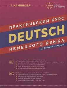 Практический курс немецкого языка