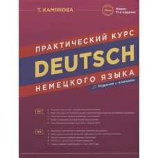 Практический курс немецкого языка